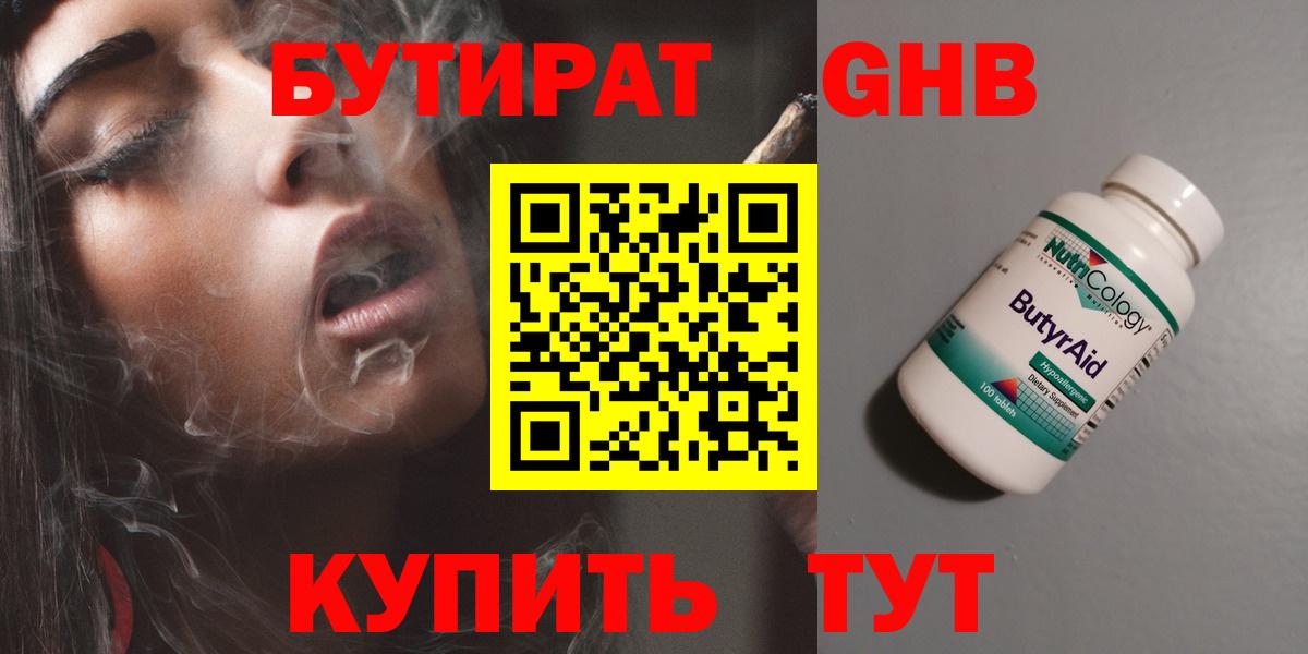Бутират Butirat Десногорск