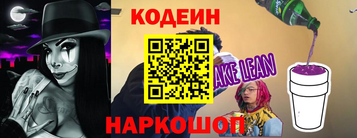 Кодеин Purple Drank Десногорск